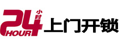 忻府24小时锁行